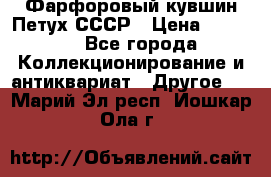 Фарфоровый кувшин Петух СССР › Цена ­ 1 500 - Все города Коллекционирование и антиквариат » Другое   . Марий Эл респ.,Йошкар-Ола г.